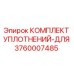 3760007485 КОМПЛЕКТ УПЛОТНЕНИЙ-ДЛЯ Epiroc
