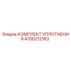 4700212163 КОМПЛЕКТ УПЛОТНЕНИЯ Epiroc