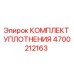 4700212163 КОМПЛЕКТ УПЛОТНЕНИЯ Epiroc