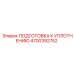 Изображение комплекта подготовки к уплотнению Epiroc 4700392752