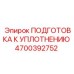 Изображение комплекта подготовки к уплотнению Epiroc 4700392752