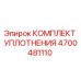 4700481110 КОМПЛЕКТ УПЛОТНЕНИЯ Epiroc