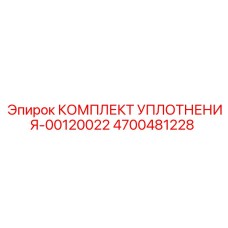 4700481228 КОМПЛЕКТ УПЛОТНЕНИЯ Epiroc