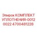 4700481228 КОМПЛЕКТ УПЛОТНЕНИЯ Epiroc