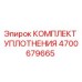 Фото оригинального уплотнительного комплекта 4700679665 Epiroc