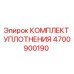Оригинальный уплотнительный комплект Epiroc 4700900190