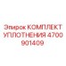 Фото ремкомплекта Epiroc 4700901409 с полиуретановыми манжетами