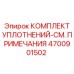 Специализированный комплект уплотнений Epiroc 4700901502 с маркировкой