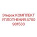 Абразивостойкие уплотнения штока перфоратора Epiroc 4700901533