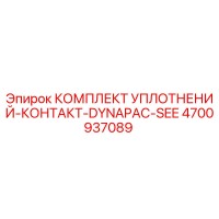 4700937089 КОМПЛЕКТ УПЛОТНЕНИЙ-КОНТАКТ-DYNAPAC-SEE Epiroc
