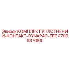 4700937089 КОМПЛЕКТ УПЛОТНЕНИЙ-КОНТАКТ-DYNAPAC-SEE Epiroc