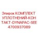 4700937089 КОМПЛЕКТ УПЛОТНЕНИЙ-КОНТАКТ-DYNAPAC-SEE Epiroc