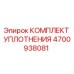 Оригинальный комплект уплотнений Epiroc артикул 4700938081
