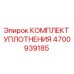 Оригинальный уплотнительный комплект Epiroc артикул 4700939185