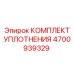 Комплект уплотнений Epiroc 4700939329