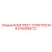 Уплотнительный набор 4700939727 для буровых кареток