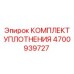 Уплотнительный набор 4700939727 для буровых кареток