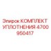 Изображение комплекта уплотнения Epiroc 4700950417 для буровых установок