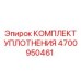 Изображение комплекта уплотнения Epiroc 4700950461 для гидравлических систем