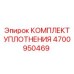Изображение комплекта уплотнения Epiroc 4700950469 для буровых установок