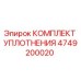4749200020 КОМПЛЕКТ УПЛОТНЕНИЯ Epiroc