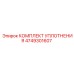 4749301607 КОМПЛЕКТ УПЛОТНЕНИЯ Epiroc
