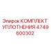 4749600302 КОМПЛЕКТ УПЛОТНЕНИЯ Epiroc