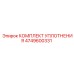 4749600331 КОМПЛЕКТ УПЛОТНЕНИЯ Epiroc