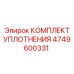 4749600331 КОМПЛЕКТ УПЛОТНЕНИЯ Epiroc