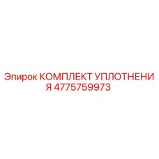 4775759973 КОМПЛЕКТ УПЛОТНЕНИЯ Epiroc