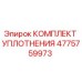 4775759973 КОМПЛЕКТ УПЛОТНЕНИЯ Epiroc