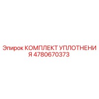 4780670373 КОМПЛЕКТ УПЛОТНЕНИЯ Epiroc