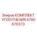 4780670373 КОМПЛЕКТ УПЛОТНЕНИЯ Epiroc