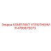 4780679273 КОМПЛЕКТ УПЛОТНЕНИЯ Epiroc