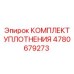 4780679273 КОМПЛЕКТ УПЛОТНЕНИЯ Epiroc