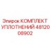 4812008902 КОМПЛЕКТ УПЛОТНЕНИЙ Epiroc