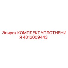 4812009443 КОМПЛЕКТ УПЛОТНЕНИЯ Epiroc