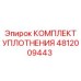 4812009443 КОМПЛЕКТ УПЛОТНЕНИЯ Epiroc