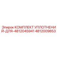 4812009853 КОМПЛЕКТ УПЛОТНЕНИЙ-ДЛЯ-4812045941 Epiroc