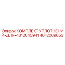 4812009853 КОМПЛЕКТ УПЛОТНЕНИЙ-ДЛЯ-4812045941 Epiroc