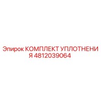 4812039064 КОМПЛЕКТ УПЛОТНЕНИЯ Epiroc
