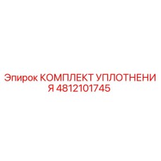 4812101745 КОМПЛЕКТ УПЛОТНЕНИЯ Epiroc