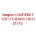 4812101745 КОМПЛЕКТ УПЛОТНЕНИЯ Epiroc