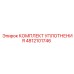 4812101746 КОМПЛЕКТ УПЛОТНЕНИЯ Epiroc