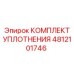 4812101746 КОМПЛЕКТ УПЛОТНЕНИЯ Epiroc