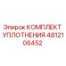 4812106452 КОМПЛЕКТ УПЛОТНЕНИЯ Epiroc