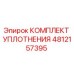 4812157395 КОМПЛЕКТ УПЛОТНЕНИЯ Epiroc