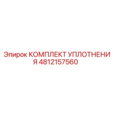 4812157560 КОМПЛЕКТ УПЛОТНЕНИЯ Epiroc