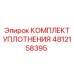4812158395 КОМПЛЕКТ УПЛОТНЕНИЯ Epiroc