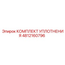 4812160796 КОМПЛЕКТ УПЛОТНЕНИЯ Epiroc